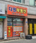 다원부동산공인중개사사무소