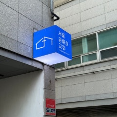 서울공릉로교회