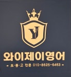 와이제이영어교습소