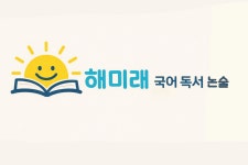 하이스터디논술국어교습소 | 해미래국어독서논술학원
