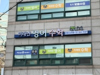 미래엔영어수학 은평신사학원