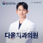 다올치과의원