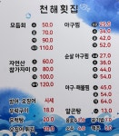 천해횟집