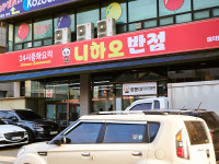 니하오반점