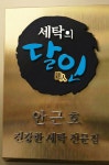 명품세탁의달인