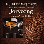 조령휴게소 커피,분식