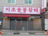 이조숯불갈비