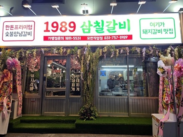 1989삼칠갈비 성남모란직영점