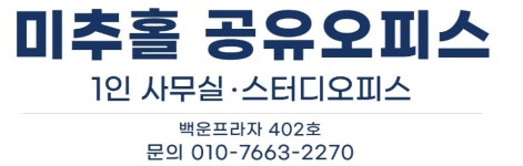 미추홀 공유오피스 인천점 소호사무실 비상주사무실