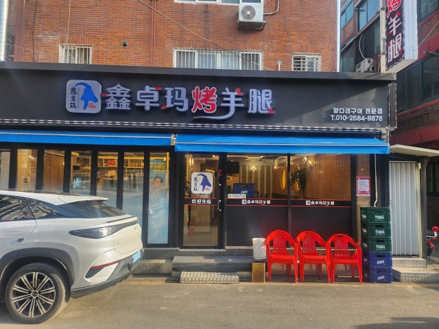 신줘마