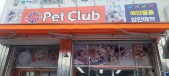 펫클럽 능평점