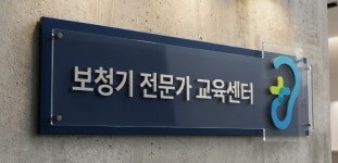 하나히어링 보청기 전문가 교육센터
