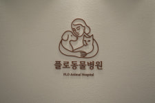 플로동물병원