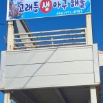 고래등 아구찜 해물탕