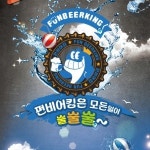 펀비어킹 광진 자양점