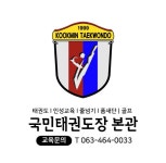 국민태권도장 본관
