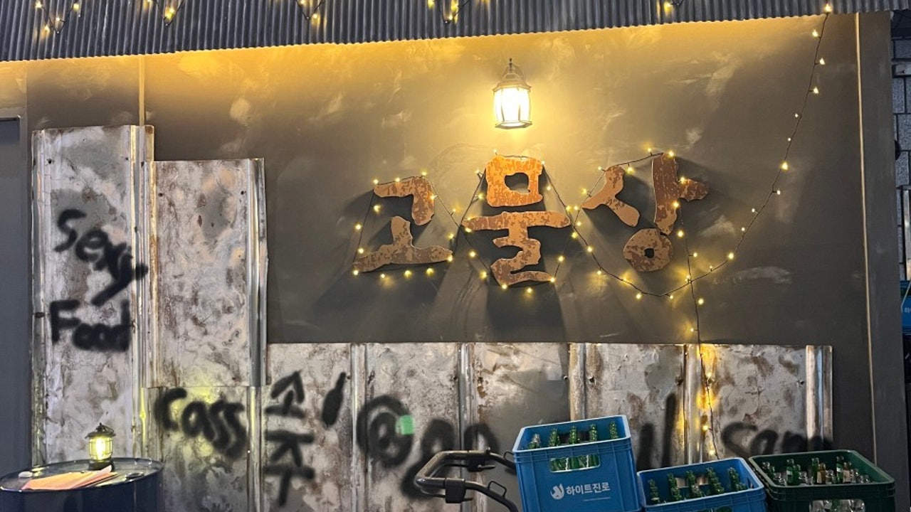 고물상 신중동점