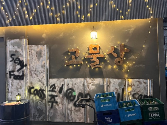 고물상 신중동점