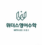 위더스영어수학학원