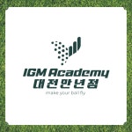 IGM아카데미 대전 만년점