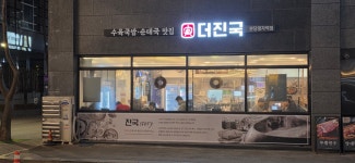 더진국 분당정자역점