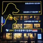 연수동물메디컬센터