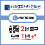 365경희사대한의원