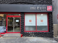 김필남손칼국수