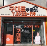 구대표부동산공인중개사사무소