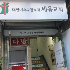 세움교회