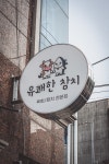 유쾌한참치 진주본점