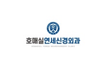 호매실연세신경외과의원