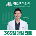 윌로우한의원