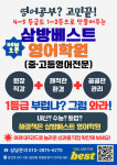 삼방베스트영어학원