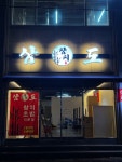 삼도참치