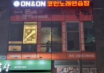 온앤온코인노래연습장 송도스마트스퀘어점