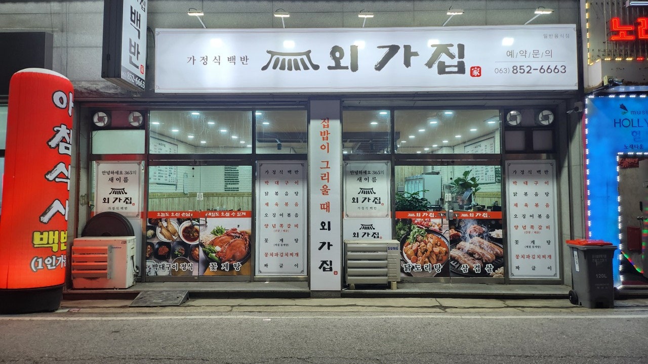 외가집