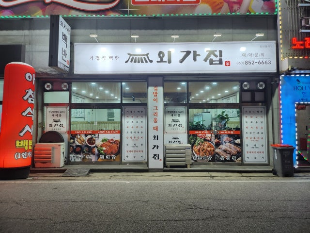 외가집
