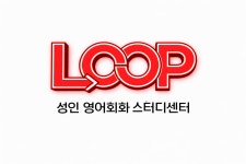 루프 성인영어회화 스터디센터