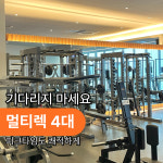 1986피트니스 헬스PT 원흥점