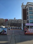 문경온천호텔