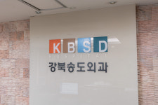 강북송도외과의원