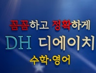 DH 디에이치 수학 영어학원