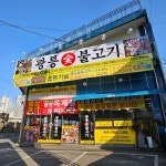 광릉숯불고기 천안점