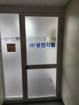 성연기업