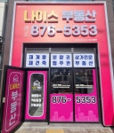 힐푸단지내나이스부동산공인중개사사무소
