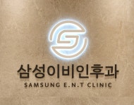 삼성이비인후과의원