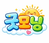 굿모닝