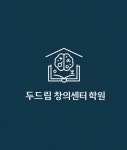 두드림창의센터학원