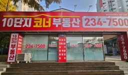 10단지코너공인중개사사무소